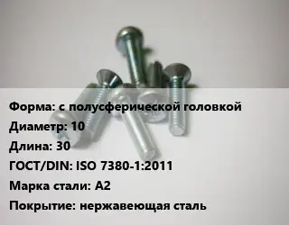 Винт с полусферической головкой 10х30 ISO 7380-1:2011 Сталь: A2 нержавеющая сталь